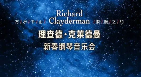 新年浪漫已就位！理查德・克莱德曼新春钢琴音乐会重磅开票，速抢！