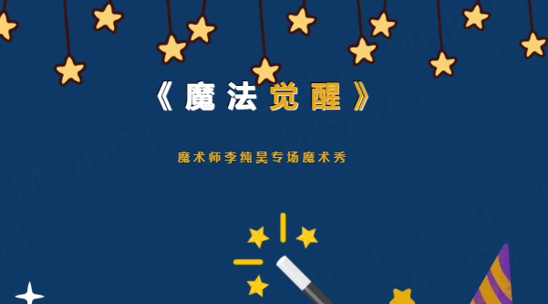 《魔法觉醒》特别版！个人专场魔术秀本周六奇幻开演！