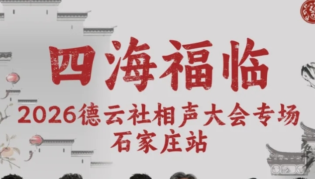 “四海福临” 2026德云社相声大会专场-石家庄站！承包你一整日的欢笑！