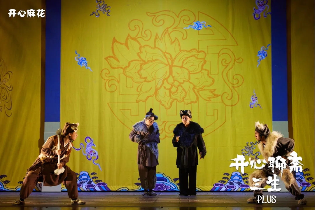 重磅官宣| 开心麻花《开心聊斋·三生PLUS》，一对冤家的三生爆笑轮回